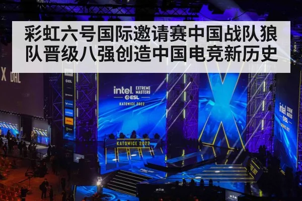 彩虹六号国际邀请赛中国战队狼队晋级八强创造中国电竞新历史