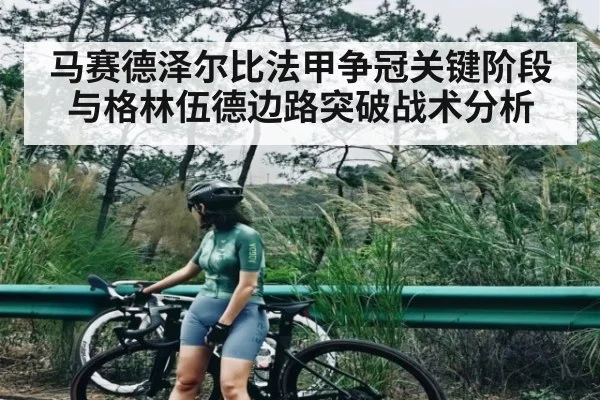 马赛德泽尔比法甲争冠关键阶段与格林伍德边路突破战术分析
