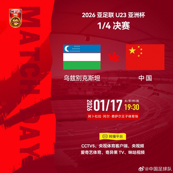 星空体育官网-冲击四强！U23国足八强战今晚19:30对阵乌兹U23，历史正在书写中