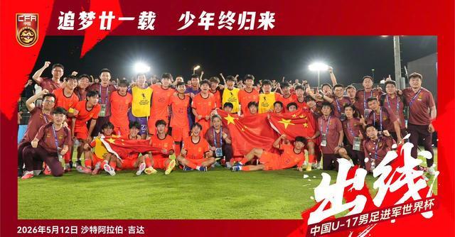 我们出线了！U17国足2-0完胜卡塔尔！惊险晋级时隔21年重返世少赛